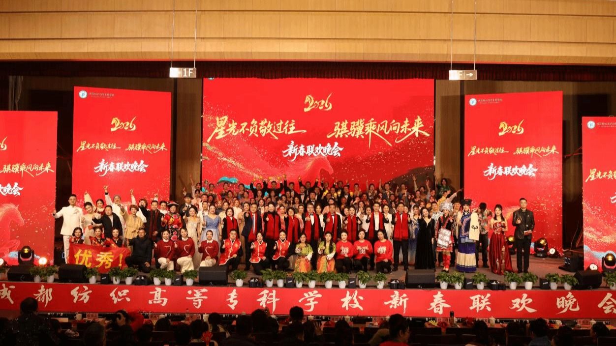 学校举行2026年新春联欢晚会