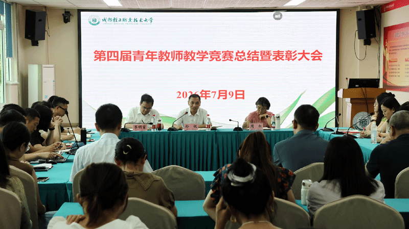 以赛促教强本领 深耕课堂育新人——我校召开第四届青年教师教学竞赛总结暨表彰大会